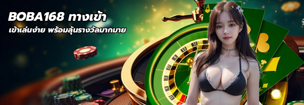 BOBA168 ทางเข้า