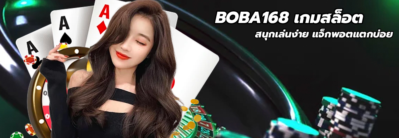 BOBA168 เกมสล็อต